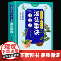 汤头歌诀正版彩图珍藏版全套无删减原版白话文带详解中医养生书籍大全书白话解中医草药中医养生入门民间养生偏方秘方大全