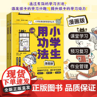 [正版]小学生用功法全2册漫画版书籍小学生家庭教育指导丛书 激发孩子的学习兴趣提升孩子的学习动力提高效率