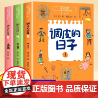调皮的日子三年级下 秦文君著 全套3册 春风文艺出版社3年级经典书目 小学生课外阅读书籍儿童文学读物故事书小说非注音版