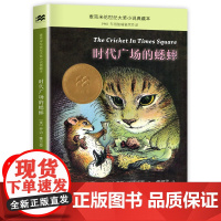 时代广场的蟋蟀正版 乔治塞尔登著不老泉文库 8—12-14岁儿童文学小学生三四五年级课外阅读书籍美国学生课堂非注音版经典