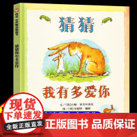 猜猜我有多爱你儿童绘本一年级正版全套精装硬壳我爸爸我妈妈买绿豆团圆经典书目二年级阅读课外书亲子睡前故事书非注音版3–6岁