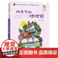月光下的肚肚狼注音版冰波童话故事书6-9周岁小学生一二年级阅读课外书百年百部名家名作精选儿童识字绘本故事经典书系寓言故事