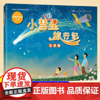 小彗星旅行记注音版徐刚6-7-8岁小学生一二年级课外阅读天文学知识科普书籍青少年儿童宇宙太空银河系正版带拼音
