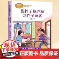 慢性子裁缝和急性子顾客课文作家作品三年级下册人教版小学生阅读课外书籍儿童文学下学期经典书目我变成了一棵树人民教育出版社