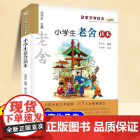 正版 新版 小学生老舍读本 名家文学读本作品集 6-8-9-10-12-15少年儿童文学 三四五六年级中小学生课外阅读书