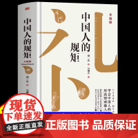 中国人的规矩书正版书籍讲究的礼仪刘一达著为人处世求人办事会客商务应酬社交礼仪家风中国式人情世故话术书酒饭局书籍