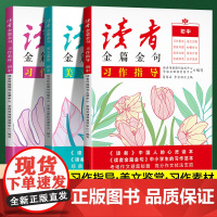 2025读者金篇金句初中版中考满分作文习作指导素材初一初二初三美文初中生7年级8范文9高分优秀鉴赏押题书人教版技巧教你写