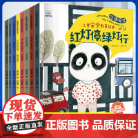 儿童安全教育绘本全8册儿童自我保护安全教育绘本故事书绘本幼儿园专用阅读宝宝安全意识培养绘本5一6岁儿童绘本3一6
