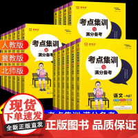 2025新全优考点集训与满分备考一二年级三四年级五六年级上下册语文数学英语人教版冀教版北师版小学生考点集训课时作业本同步