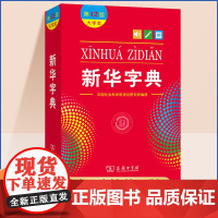 新华字典2025年人教版小学生专用正版新编第12版大字本新版商务印书馆学生现代汉语成语多功能词语词典十二初中高中小学下册
