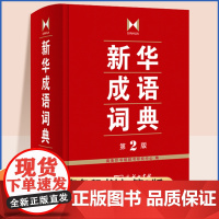 新华成语词典第2版 商务印书馆小学初高中常备实用工具书字词典小学生常备工具书双色套印成语大词典正版简明实用成语词典