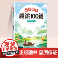 四年级下册晨读美文语文早读小学生阅读课外书晨读100篇晨诵晚读扩句法337晨读法打卡表优美句子积累大全每日一读4年级上同