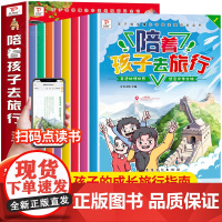 [抖音同款]陪着孩子去旅行全8册趣味地理中国地理百科全书小学生三四五六年级课外书地理科普绘本旅行绘本书中国旅游绘本