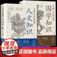 中国人应知道的国学知识人文知识国学知识一本通中华文化1000问和百科常识大全中国文化百科常识一千问小学生必背国学知识全知