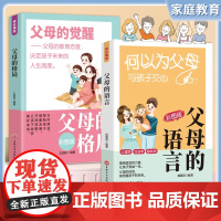 抖音同款 父母的格局父母的觉醒正版家庭教育书籍彩图版父母的语言何以为父母与孩子交心父母话术指导父母态度正确引导孩子成长书