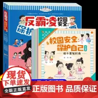 抖音同款]儿童反霸凌意识启蒙绘本3到6岁幼儿园专用阅读幼儿早教4岁5岁孩子中班大班适合三岁以上安全教育自我保护系列睡前故