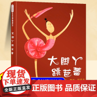 大脚丫跳芭蕾儿童绘本幼儿故事书3-5-6-7-8岁幼儿园绘本阅读亲子共读宝宝启蒙绘本经典童话故事书荐一二年级课外阅读书籍