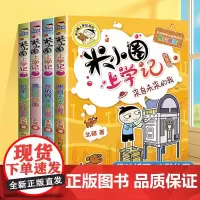 米小圈上学记四年级全套漫画版共4册非注音版小学阅读课外故事书6到8岁以上儿童文学经典书籍适合小学生看的课外书正版