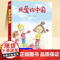 [精装硬壳]我爱你中国儿童绘本3到6岁 幼儿园阅读绘本专用4—5岁以上适合小班中班大班宝宝睡前故事书三到四岁幼儿启蒙早教