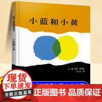 精装硬壳]小蓝和小黄儿童绘本3到6岁幼儿园阅读绘本专用4-5岁以上适合小班中班大班宝宝亲子阅读睡前故事三到四岁幼儿启蒙早