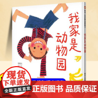 我家是动物园绘本0-3-6岁幼儿园小班大班一年级精装课外阅读书宝宝情商启蒙睡前精品阅读启蒙儿童绘本故事书小学生阅读书籍