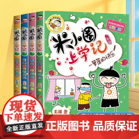 米小圈上学记二年级全套注音漫画版共4册小学二年级阅读课外故事书6岁以上儿童文学经典书籍适合小学生看的课外书带拼音正版
