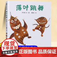 儿童绘本落叶跳舞启蒙早教绘本3到6岁幼儿园阅读认知绘本0-1-2-3-4-5-6-8岁一二年级课外阅读亲子共读儿童绘本故