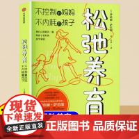 松弛养育不控制的妈妈不内耗的孩子家庭教育心理学觉醒式指南指导手册帮助父母培养出自立优秀的孩子亲子书籍正版教育孩子的父母书