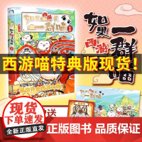 肥志如果西游是一群喵1萌想诚品 如果历史是一群喵西游版第15册正版全套16小学生课外阅读书籍漫画书适合小学生看的儿童故事