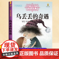 乌丢丢的奇遇三年级四五年级小学生课外阅读书金波作品选7-8-9-10岁儿童经典文学童话故事书籍6岁以上适合小学生看的课外