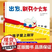 出发刷牙小火车正版精装硬壳儿童宝宝绘本3到6岁故事书0到3岁幼儿园学前班专用婴幼儿启蒙认知早教书亲子阅读儿童文学经典读物