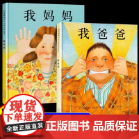 我爸爸我妈妈正版绘本精装硬壳儿童绘本3到6岁故事书宝宝0到3岁幼儿园专用大班以上婴幼儿启蒙认知早教绘本儿童睡前故事书全套