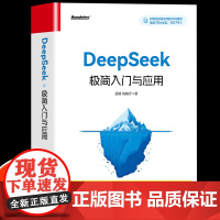deepSeek极简入门与应用实用指南正版实战使用教程书籍ai人工智能零基础掌握Deepseek从入门到精通2025一本