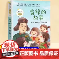 雷锋的故事二年级三年级下册课外书注音版正版书一年级四五年级课外阅读6到9岁少年励志红色故事经典书籍小学生革命传统教育读本