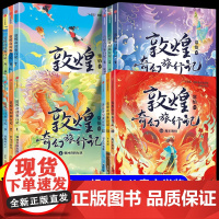 敦煌奇幻旅行记全套12册第四辑一辑二辑三辑儿童绘本3到6岁以上大班小学6到12岁课外书冰心儿童文学奖获奖作品探秘敦煌千年