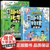 [抖音同款]漫画趣味物理化学启蒙书全套正版小学人教版儿童百科全书小学生科学漫画书张雪峰孩子爱看的科普绘本书籍课外阅读