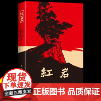 红岩书正版原著八年级必读课外书中国青年出版社红星照耀中国昆虫记七年级上册阅读书籍人教完整版初中生初一初二名著红色经典文学