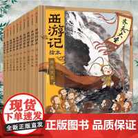 狐狸家西游记儿童绘本3到6岁幼儿版全15册幼儿园阅读绘本专用4到6岁以上大班宝宝亲子水墨连环画儿童成长启蒙早教睡前故事书