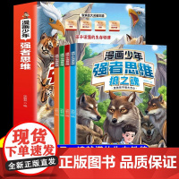 漫画少年强者思维狼之魂全套四册漫画版培养孩子智力全脑开发益智思维逻辑训练书变通故事书籍适合小学生看的阅读课外书狼道