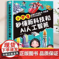 小学生秒懂新科技和AI人工智能正版Deepseek科学启蒙漫画书秒懂未来科技机器人元宇宙儿童趣味漫画科普百科全书小学生阅