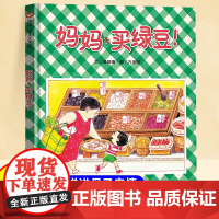 妈妈买绿豆绘本精装正版0-1-2-3-6岁儿童幼儿园启蒙认知早教书文学奖成长故事书亲子睡前读物宝宝婴儿卡通漫画图画让孩子