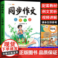 三年级下册同步作文人教2025新版小学3下语文部编版上册小学生优秀分类作文书大全仿写素材积累写作训练技巧五感法范文斗半匠