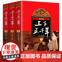 中华上下五千年林汉达正版原版全套3册中国历史故事书籍中小学生版三四五六年级课外阅读书8-10-12岁青少年版少儿童读物史