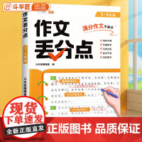 斗半匠]2025新版 作文丢分点3-6年级小学生优秀作文三年级四年级五六年级上册下册语文人教版小学三下四下人教同步满分作