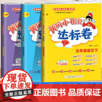 2025黄冈小状元达标卷五年级上册下册语文数学英语试卷全套人教版北师版小学4上黄岗同步测试卷期末冲刺一课一练单元检测卷子