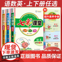 2025七彩课堂人教版三年级下册四年级五年级语文课堂笔记上册一二六语文数学英语北师大版小学同步教材全解读课堂预复习教辅资