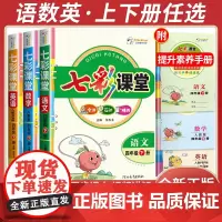 2025七彩课堂人教版三年级下册四年级五年级语文课堂笔记上册一二六语文数学英语北师大版小学同步教材全解读课堂预复习教辅资
