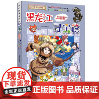 黑龙江寻宝记大中华寻宝记漫画书系列28小学生课外阅读书籍二年级三年级四五六中国地理人文版科普儿童少儿卡通动漫图书百科全书
