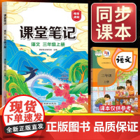 2025课堂笔记三年级上册下册语文人教部编版小学3上课本讲解预习书黄冈学霸笔记语数英同步教材全解解读第二状元读书数学随堂