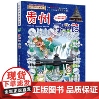 贵州寻宝记大中华寻宝记漫画书系列20小学生课外阅读书籍二年级三年级四五六年级中国地理人文版科普儿童少儿卡通动漫图书百科全